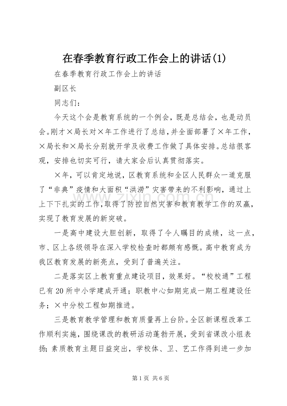 在春季教育行政工作会上的讲话(1).docx_第1页