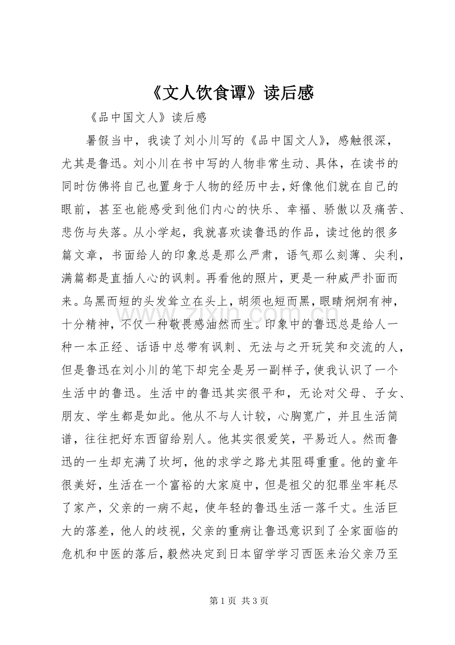 《文人饮食谭》读后感_2.docx_第1页