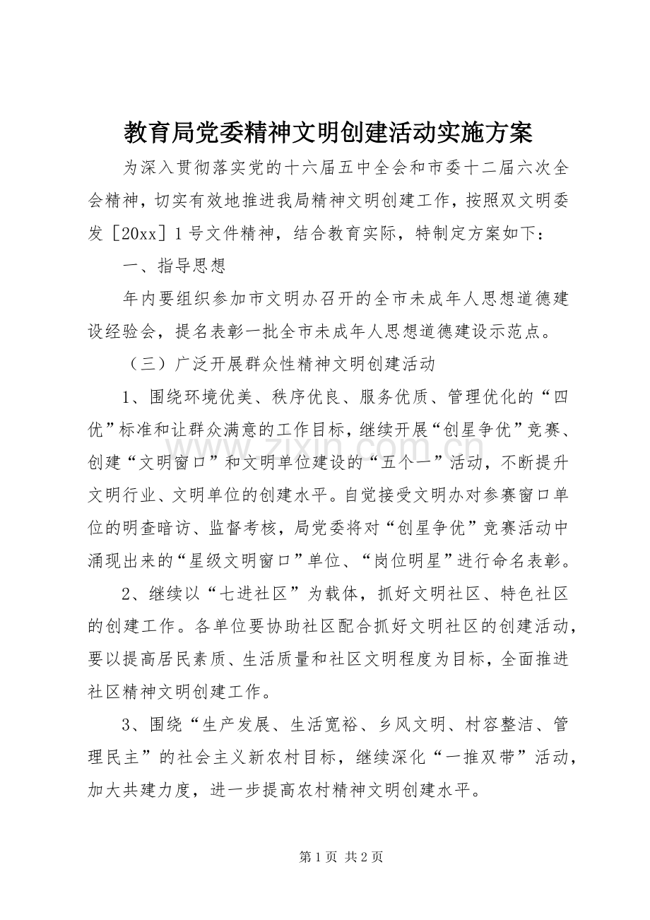 教育局党委精神文明创建活动方案.docx_第1页