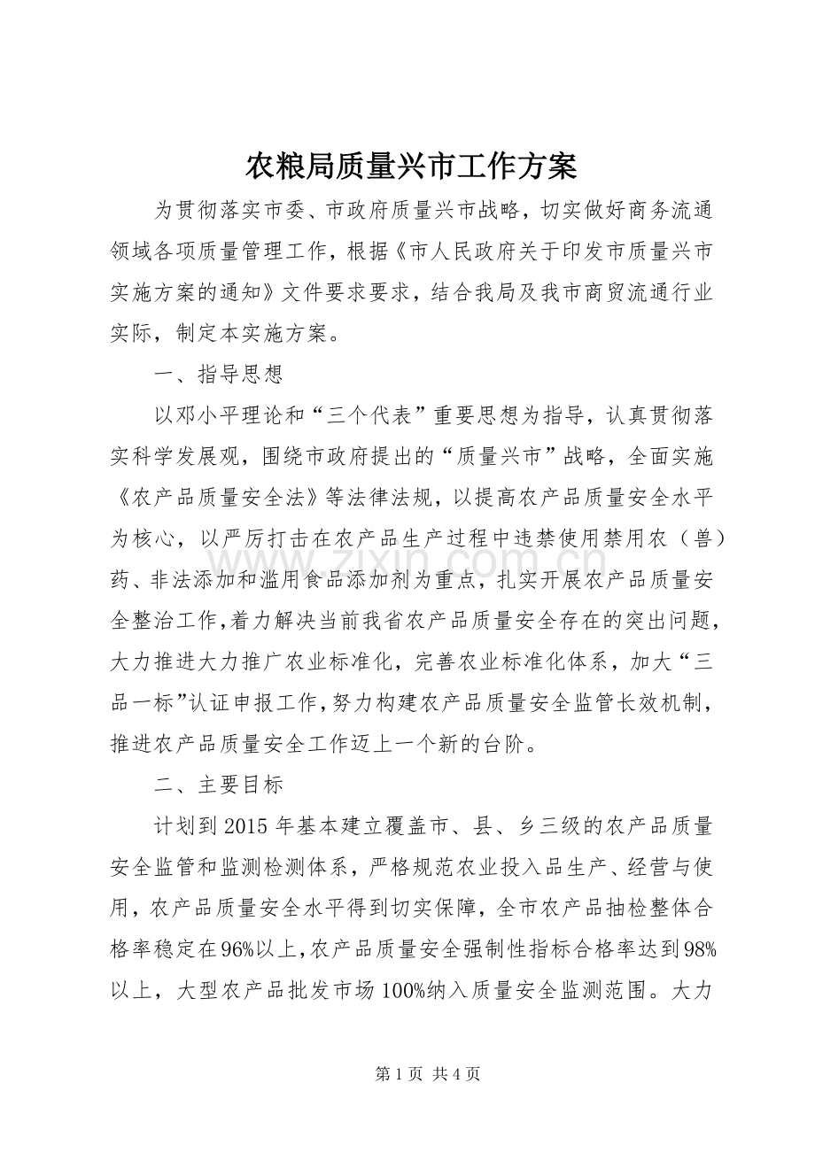 农粮局质量兴市工作实施方案.docx_第1页