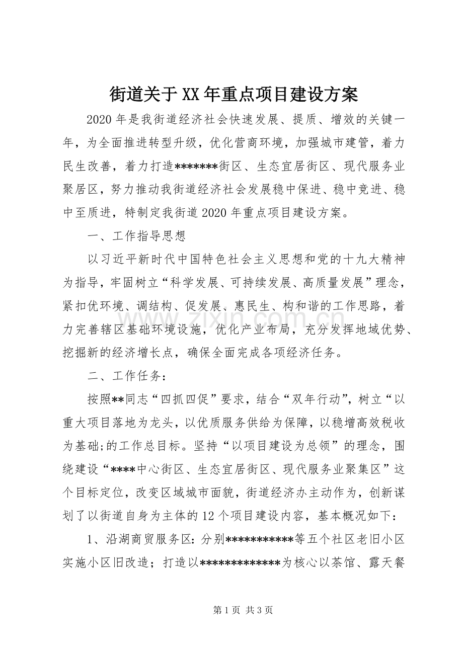 街道关于XX年重点项目建设实施方案.docx_第1页