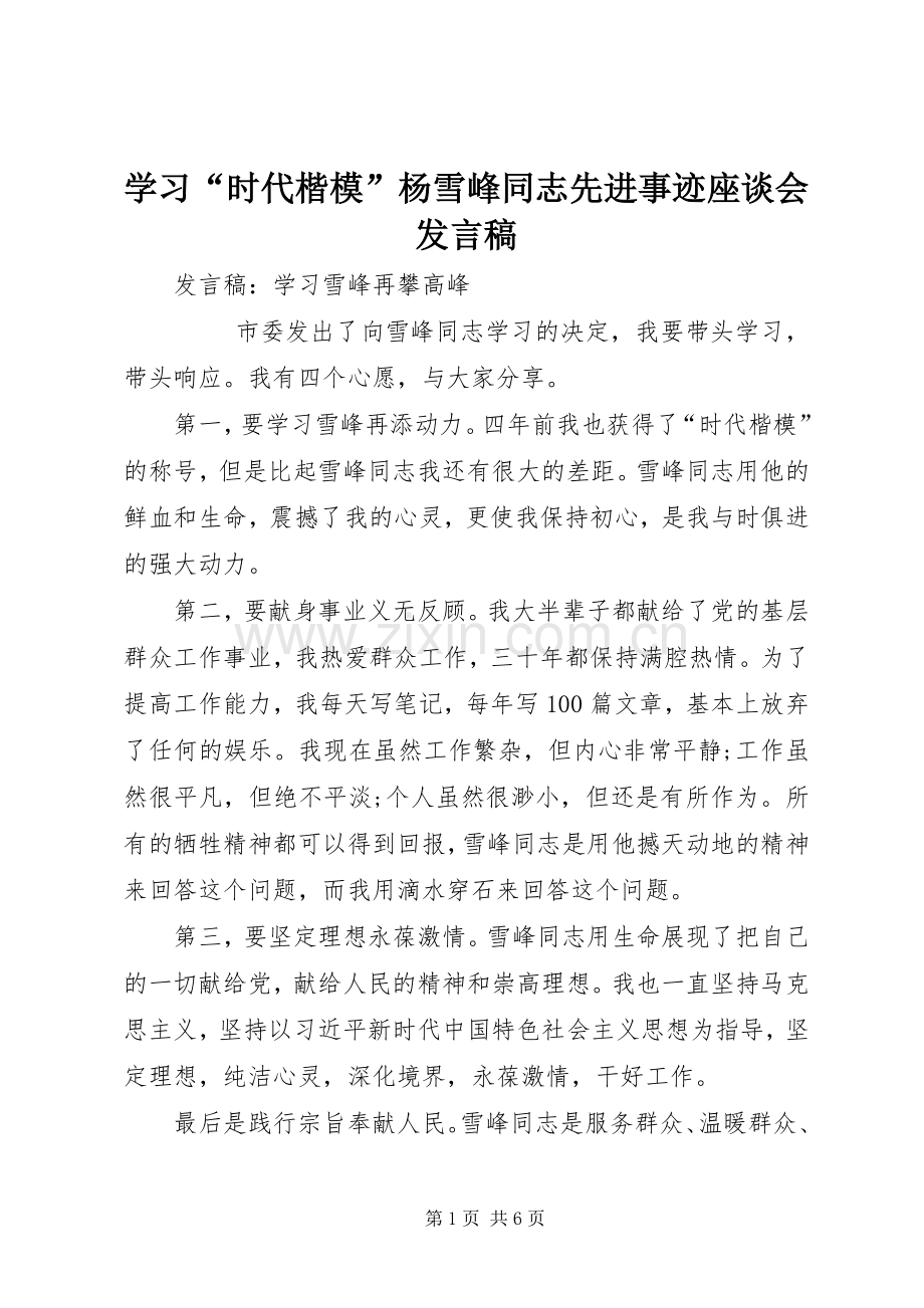 学习“时代楷模”杨雪峰同志先进事迹座谈会发言稿范文.docx_第1页