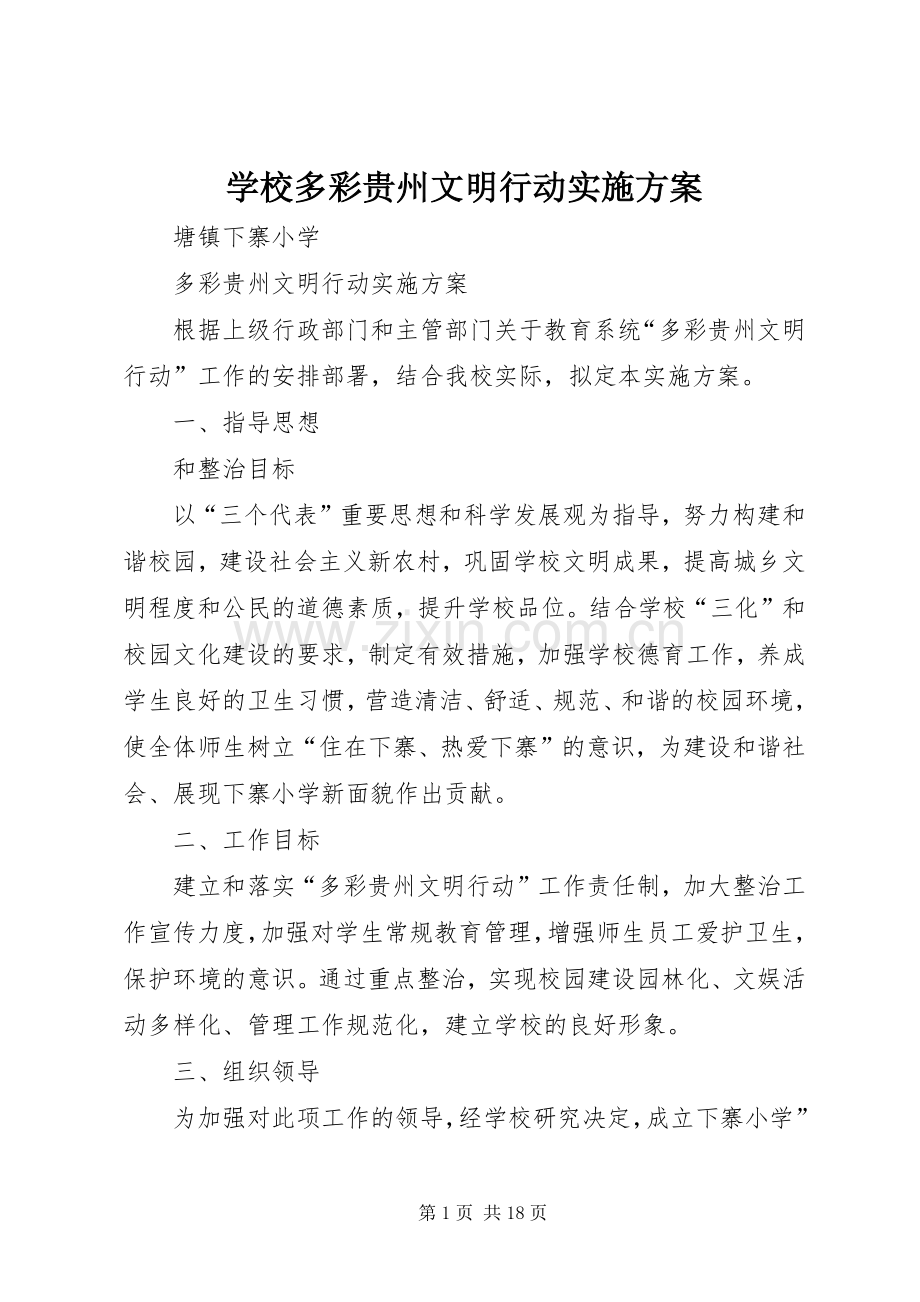 学校多彩贵州文明行动方案.docx_第1页