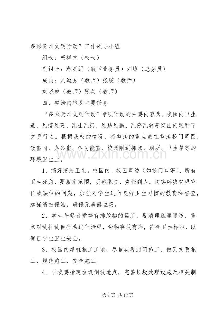 学校多彩贵州文明行动方案.docx_第2页