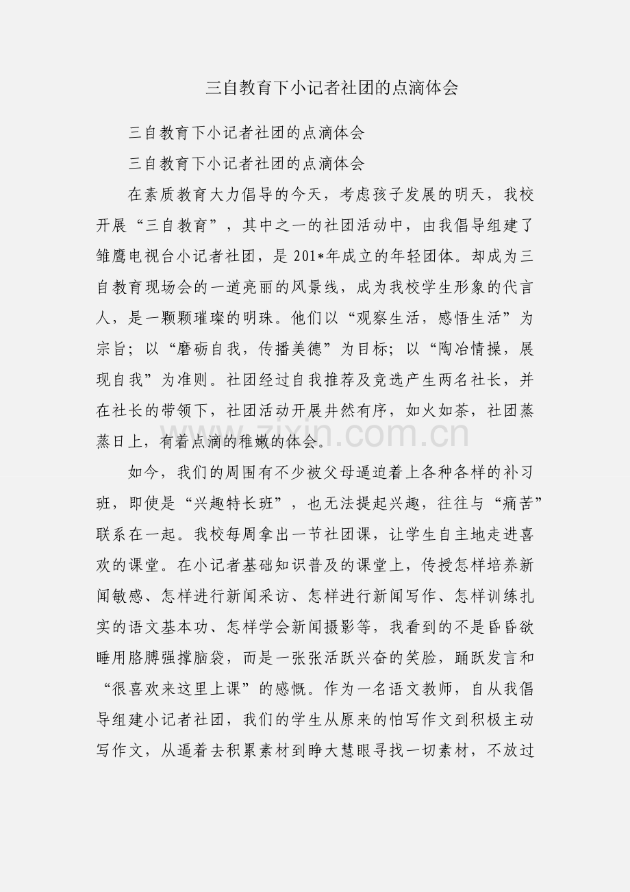 三自教育下小记者社团的点滴体会.docx_第1页
