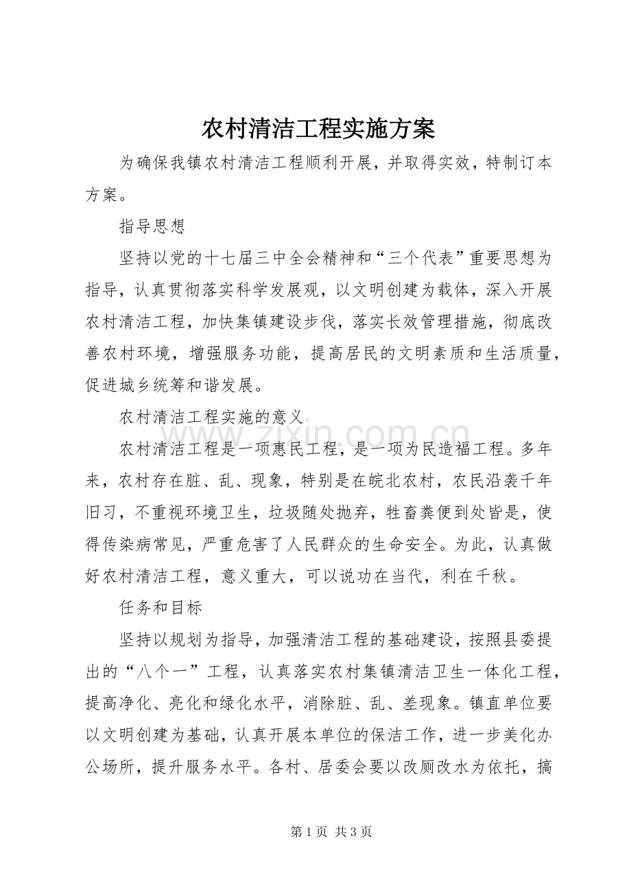 农村清洁工程方案.docx_第1页