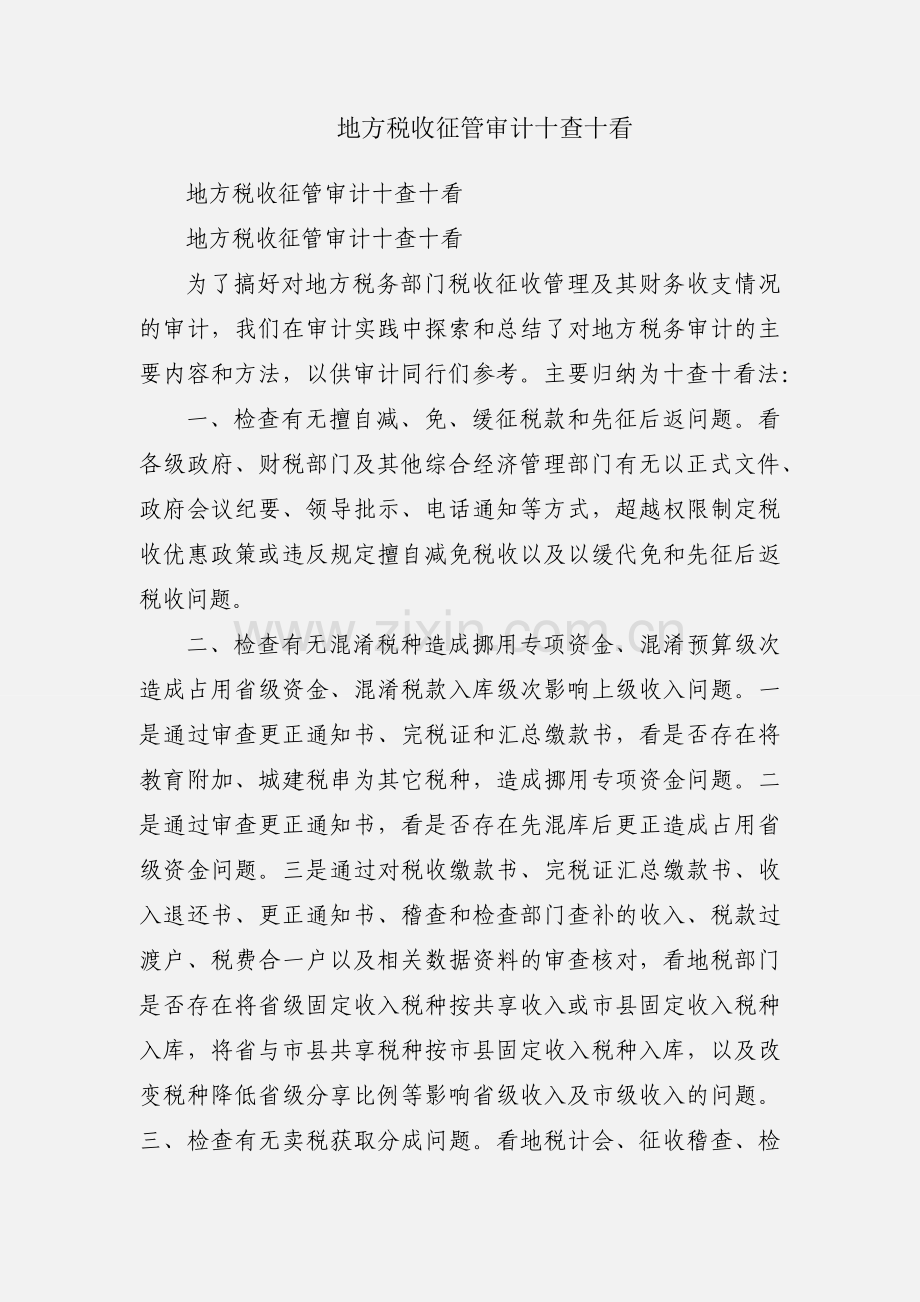 地方税收征管审计十查十看.docx_第1页