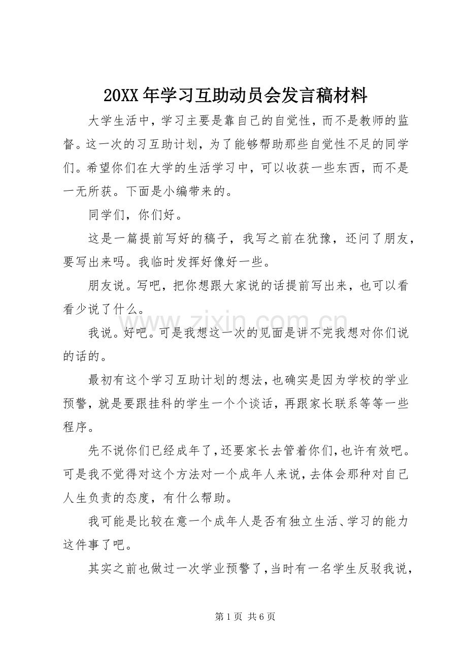 20XX年学习互助动员会发言材料.docx_第1页