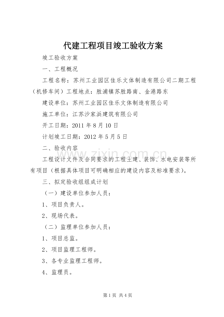 代建工程项目竣工验收实施方案 .docx_第1页