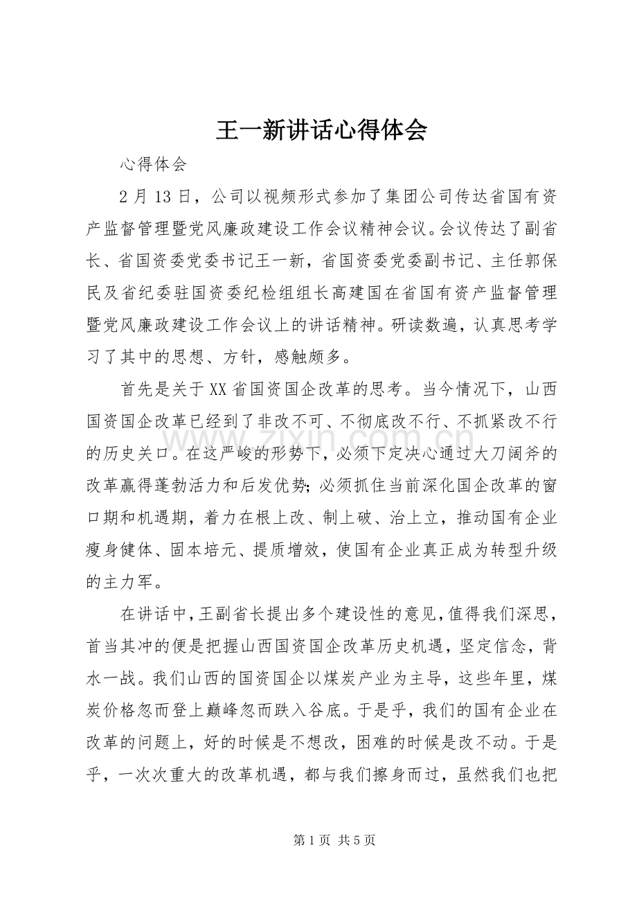 王一新讲话心得体会.docx_第1页