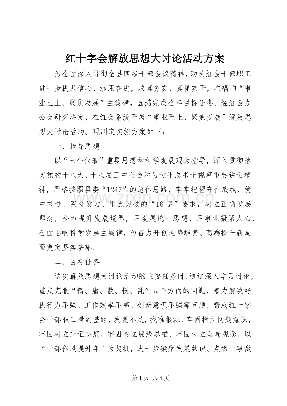 红十字会解放思想大讨论活动实施方案.docx_第1页
