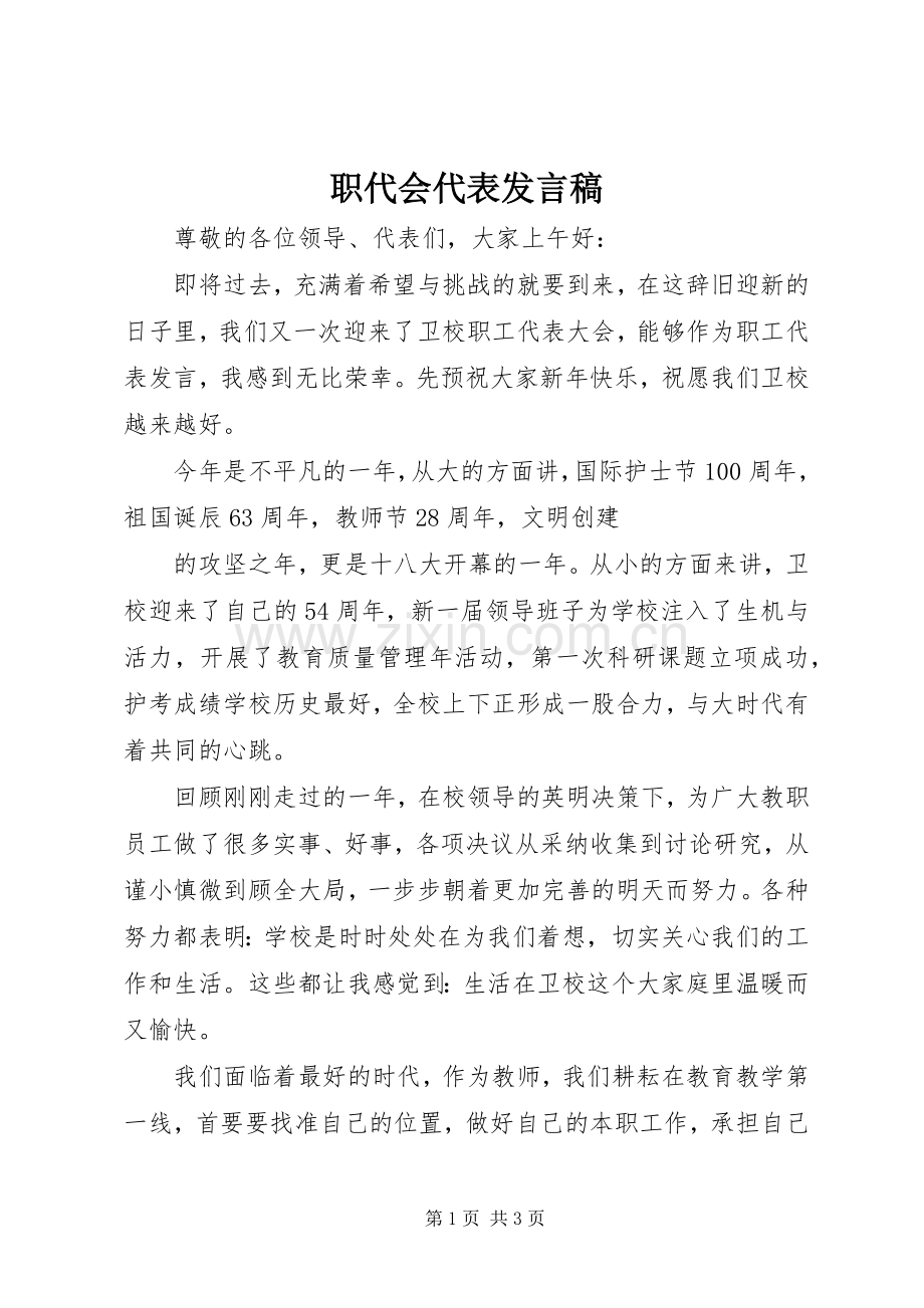 职代会代表发言稿范文.docx_第1页
