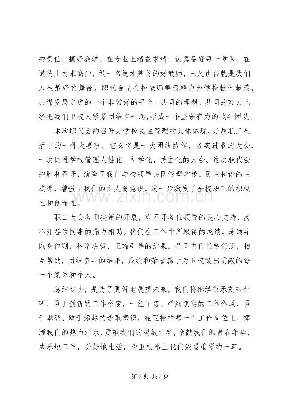 职代会代表发言稿范文.docx_第2页