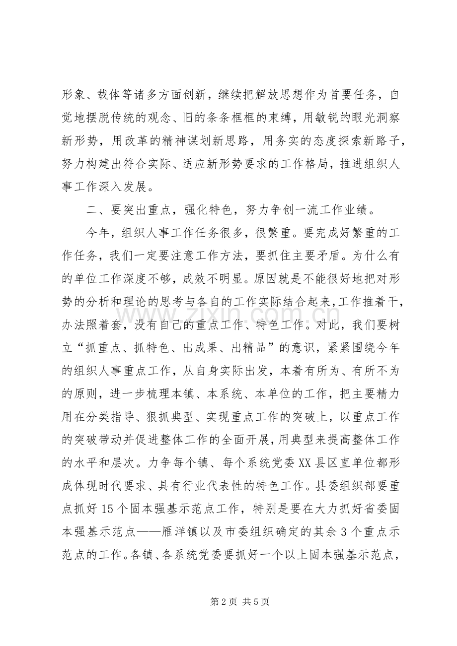 组织人事新局面讲话.docx_第2页