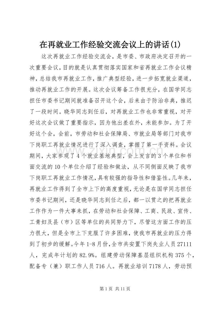 在再就业工作经验交流会议上的讲话(1).docx_第1页