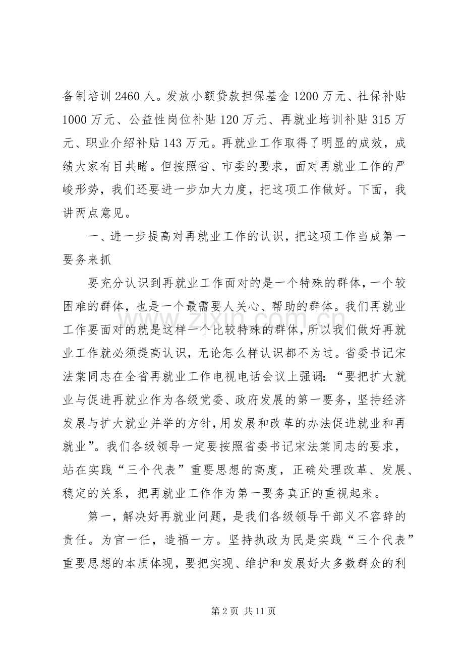 在再就业工作经验交流会议上的讲话(1).docx_第2页