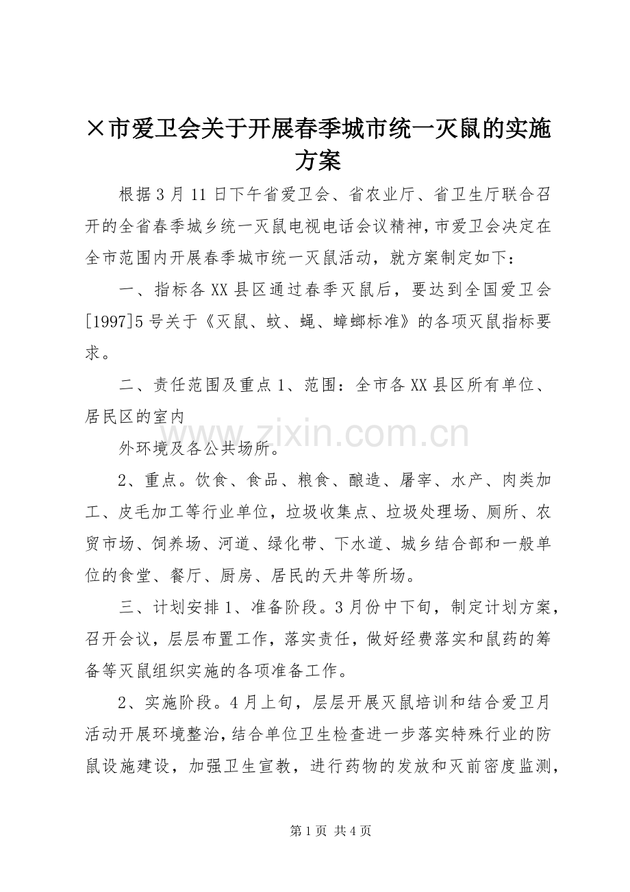 ×市爱卫会关于开展春季城市统一灭鼠的方案 .docx_第1页