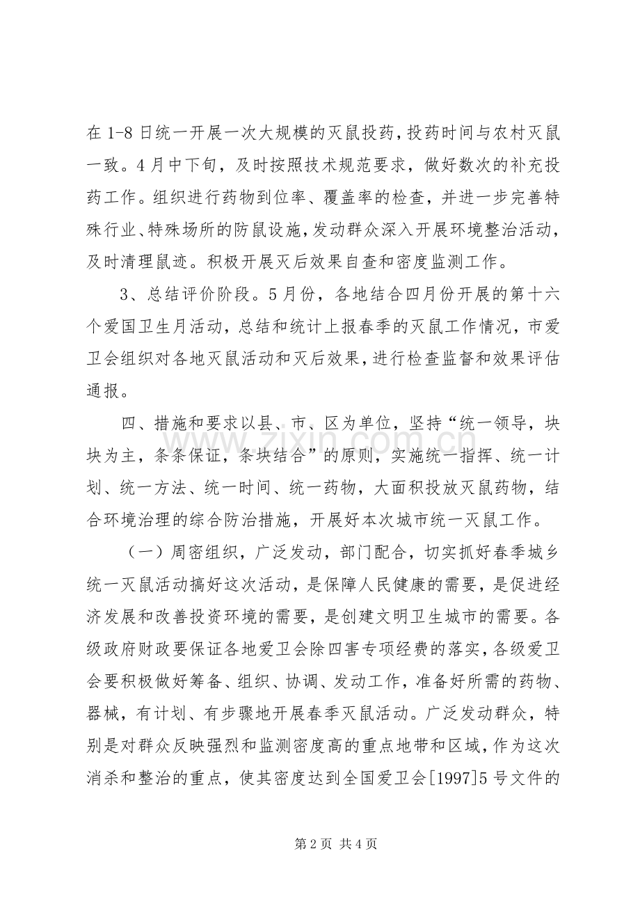 ×市爱卫会关于开展春季城市统一灭鼠的方案 .docx_第2页