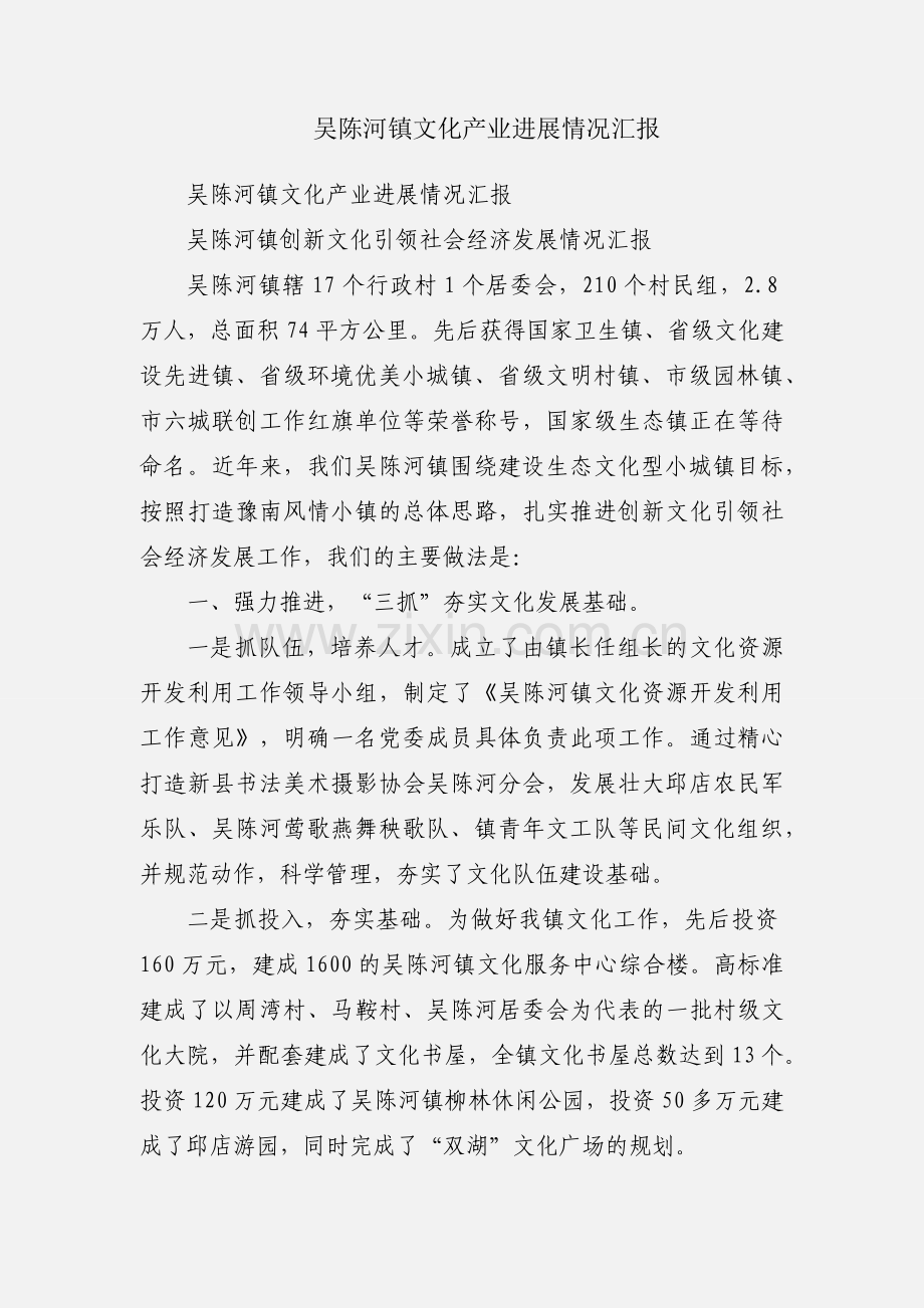 吴陈河镇文化产业进展情况汇报.docx_第1页