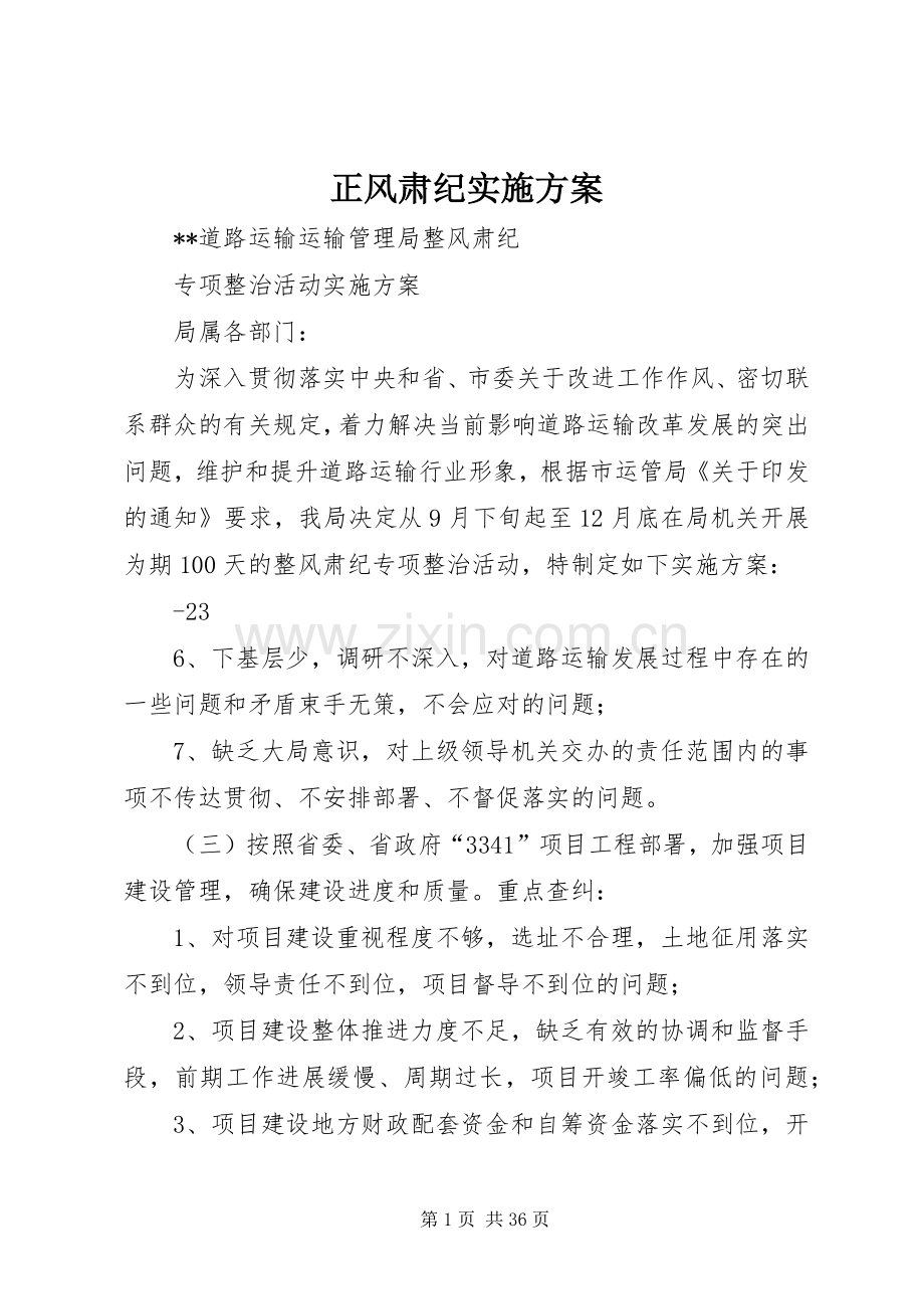 正风肃纪实施实施方案.docx_第1页