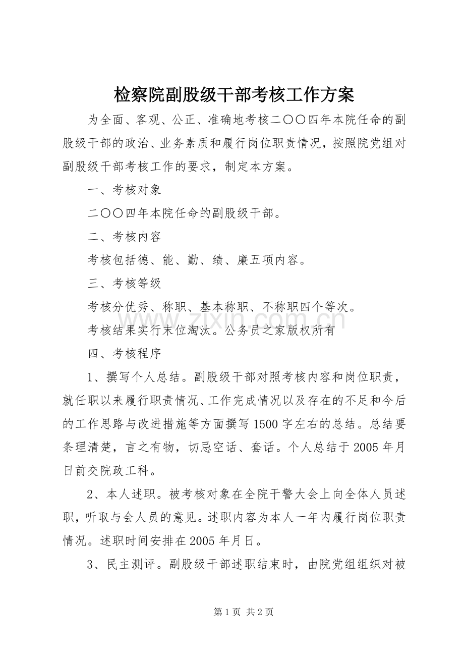 检察院副股级干部考核工作实施方案.docx_第1页