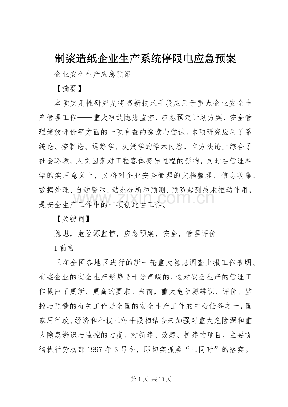 制浆造纸企业生产系统停限电应急处置预案 .docx_第1页