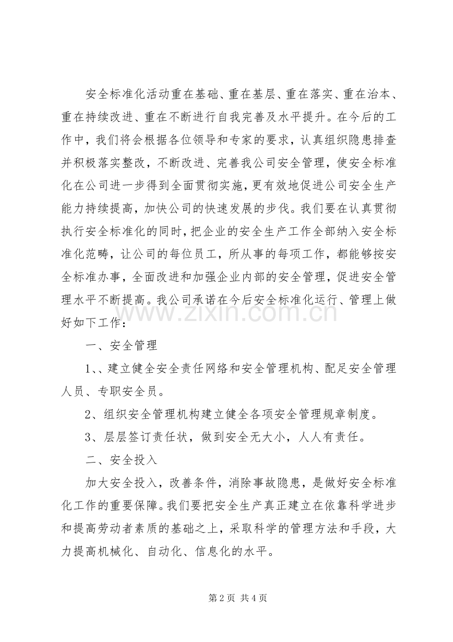 安全生产标准化达标现场发言稿.docx_第2页