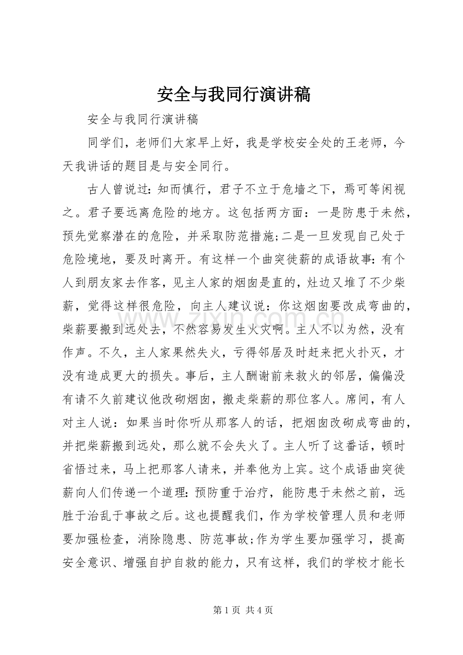 安全与我同行演讲稿.docx_第1页