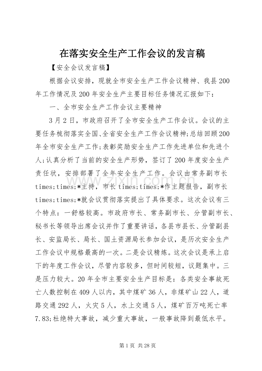 在落实安全生产工作会议的发言.docx_第1页