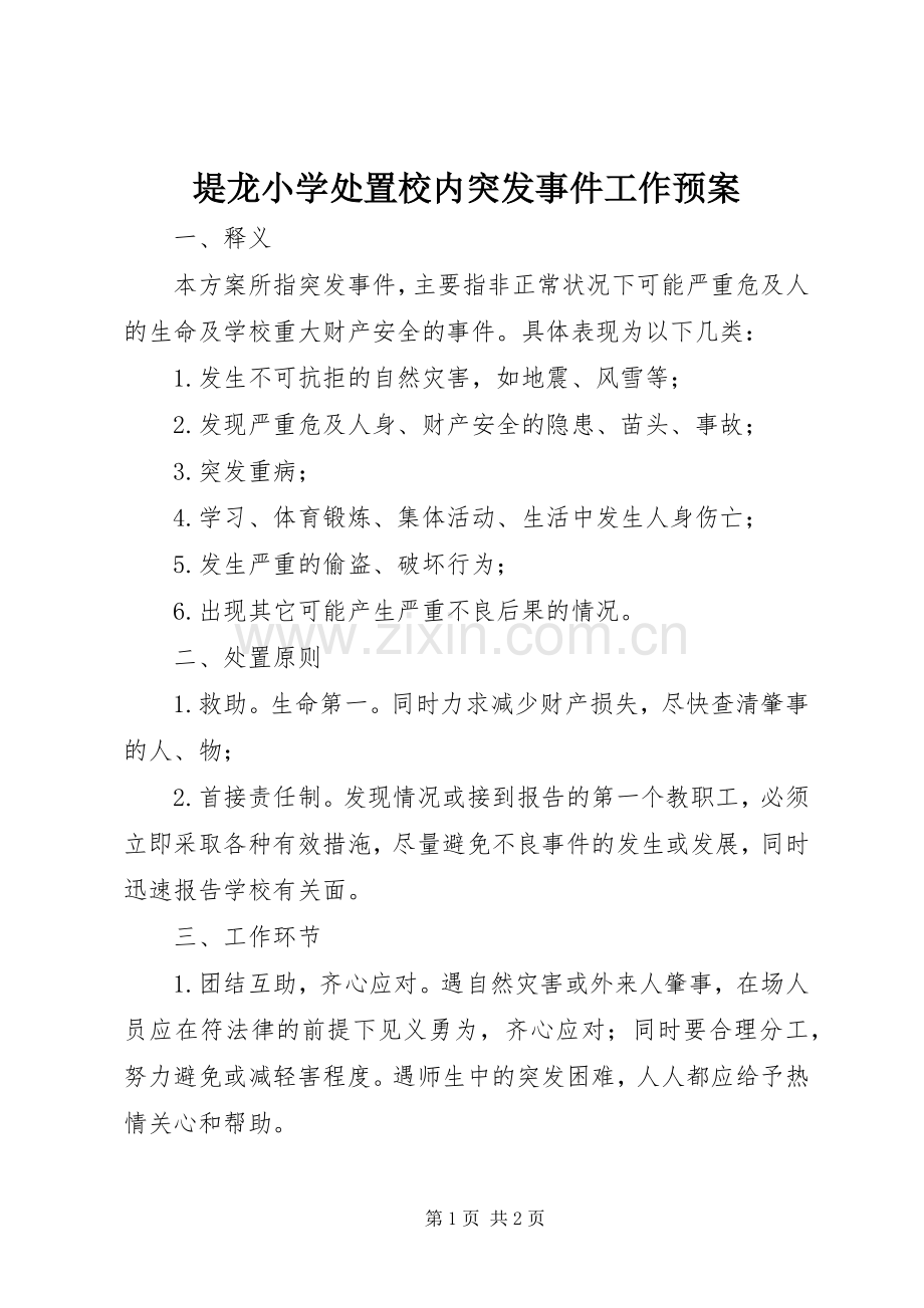 堤龙小学处置校内突发事件工作应急预案.docx_第1页