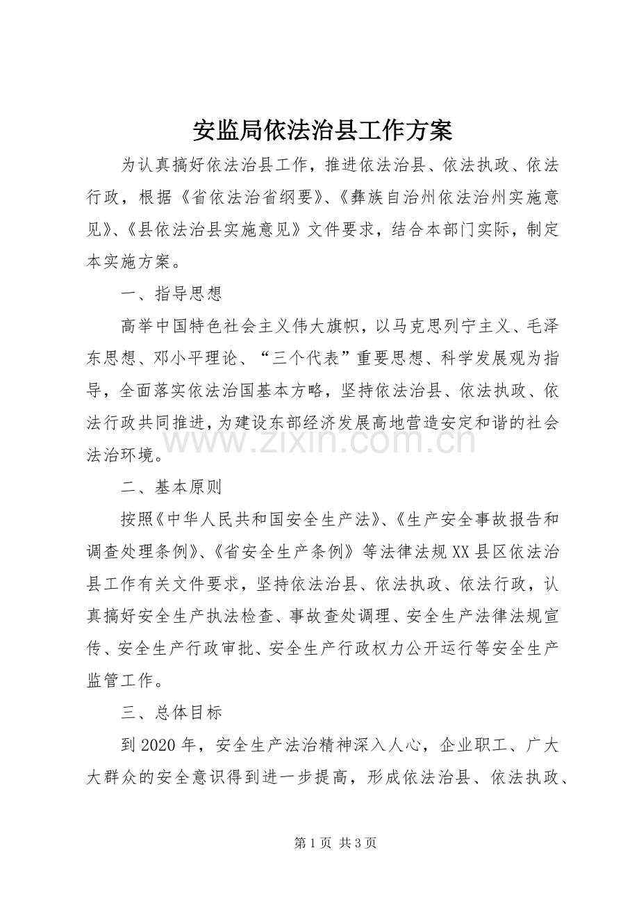 安监局依法治县工作实施方案.docx_第1页