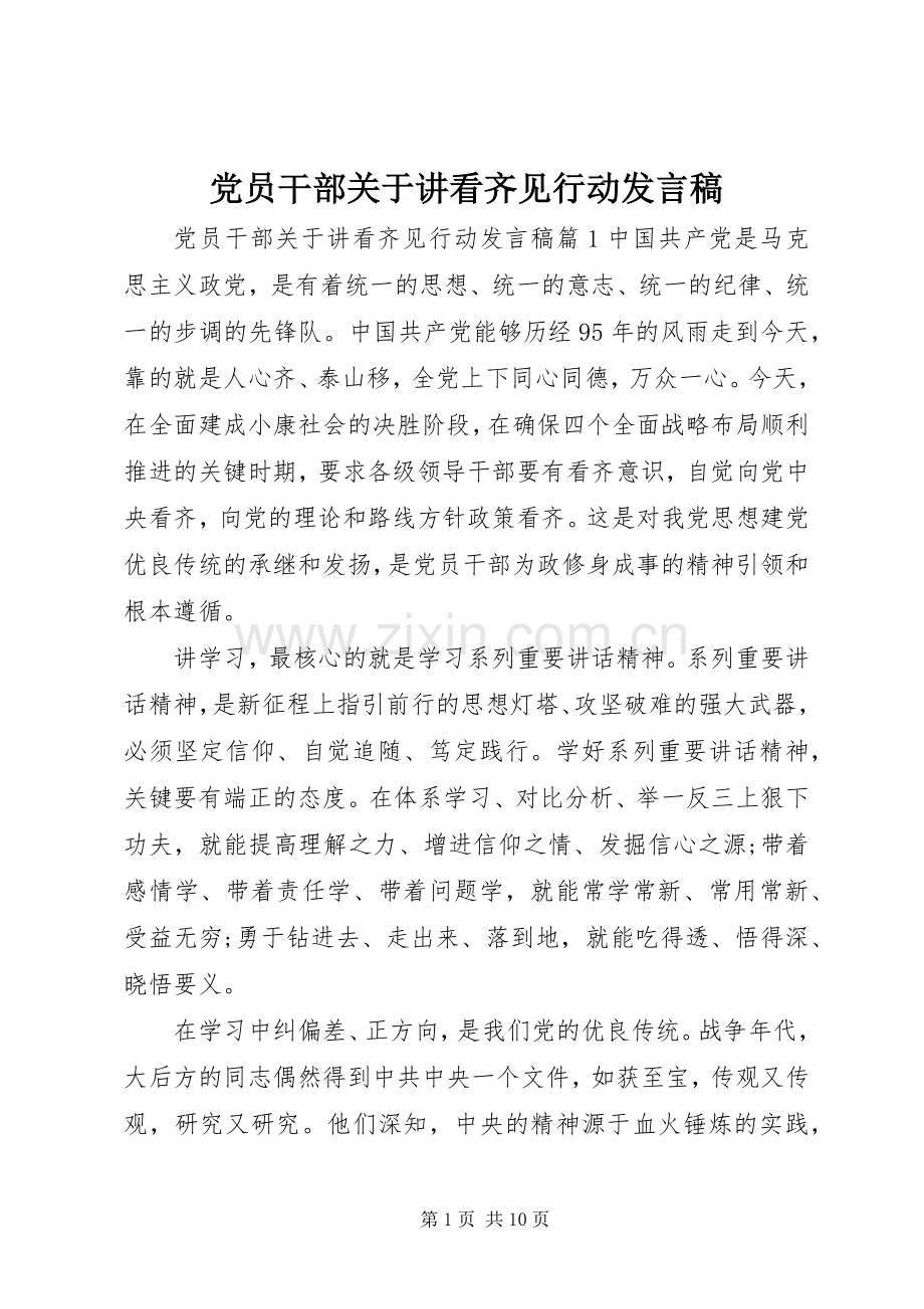 党员干部关于讲看齐见行动发言.docx_第1页