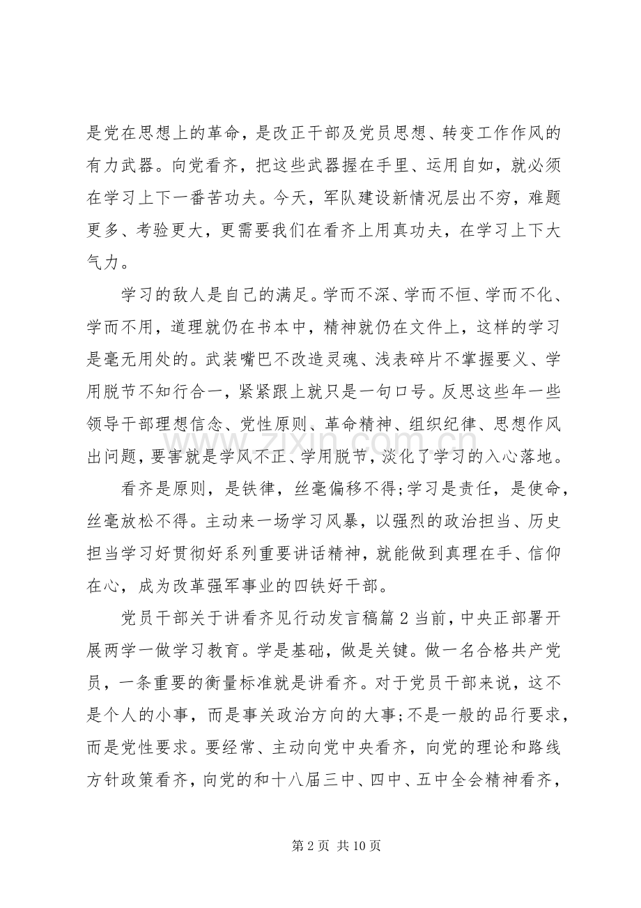 党员干部关于讲看齐见行动发言.docx_第2页