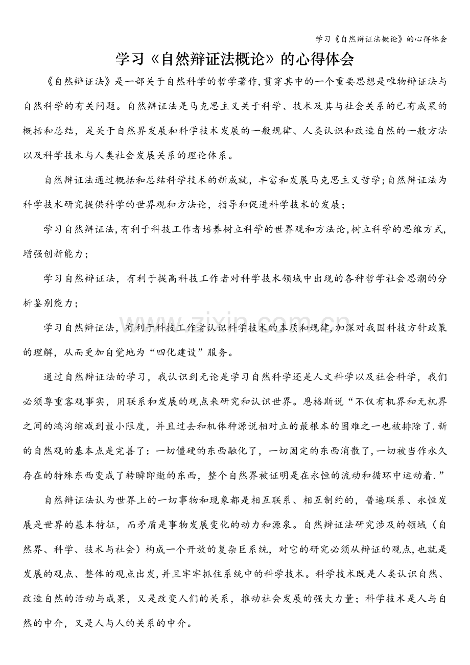 学习《自然辩证法概论》的心得体会.doc_第1页