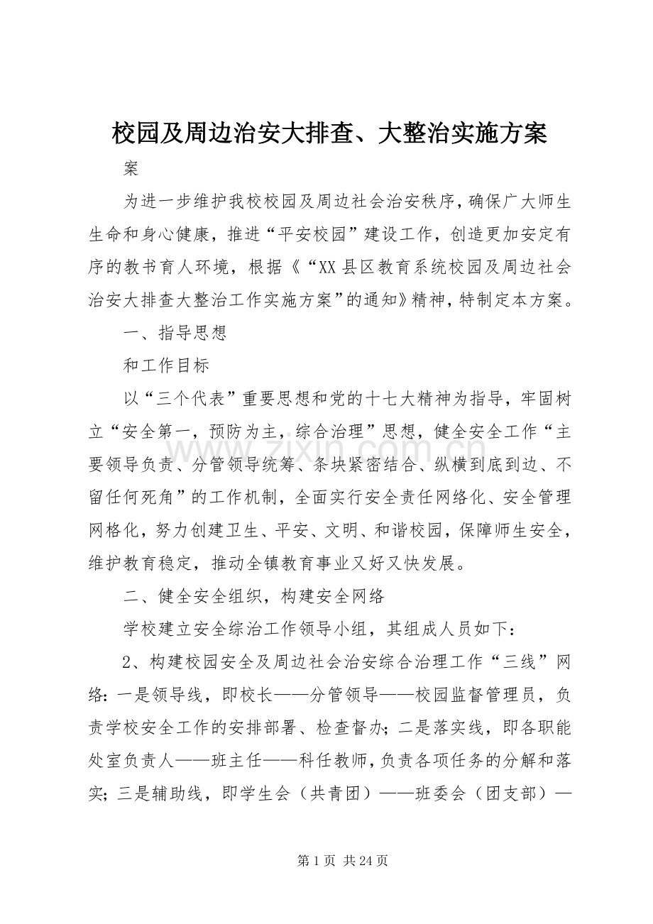 校园及周边治安大排查、大整治方案.docx_第1页