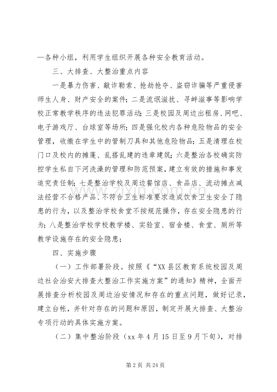 校园及周边治安大排查、大整治方案.docx_第2页