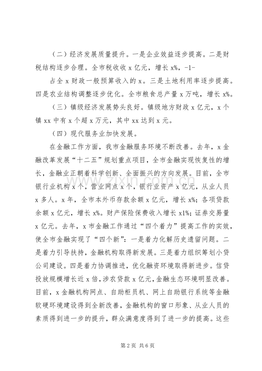 在全市金融工作座谈会上的讲话初稿.docx_第2页