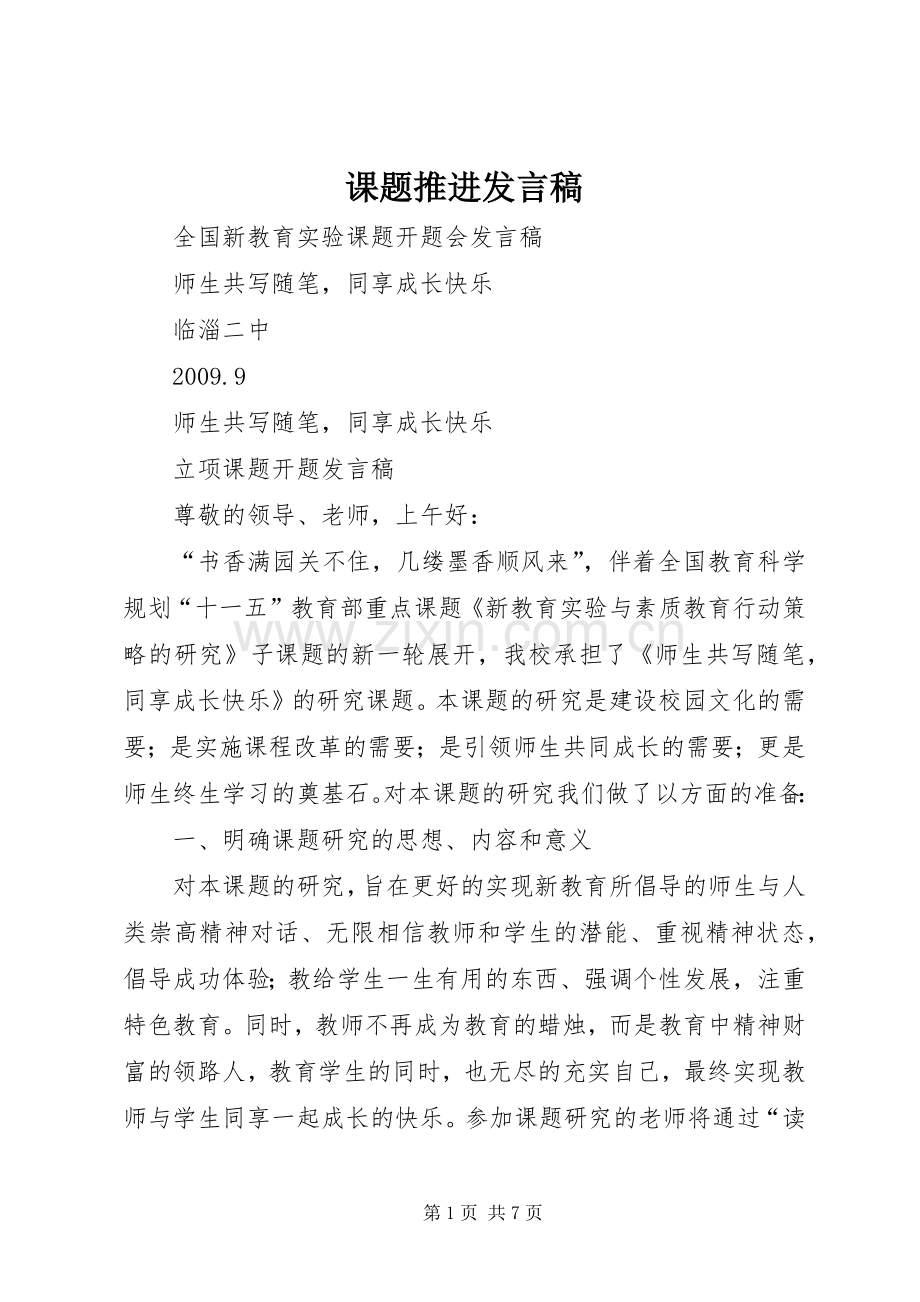 课题推进发言稿.docx_第1页