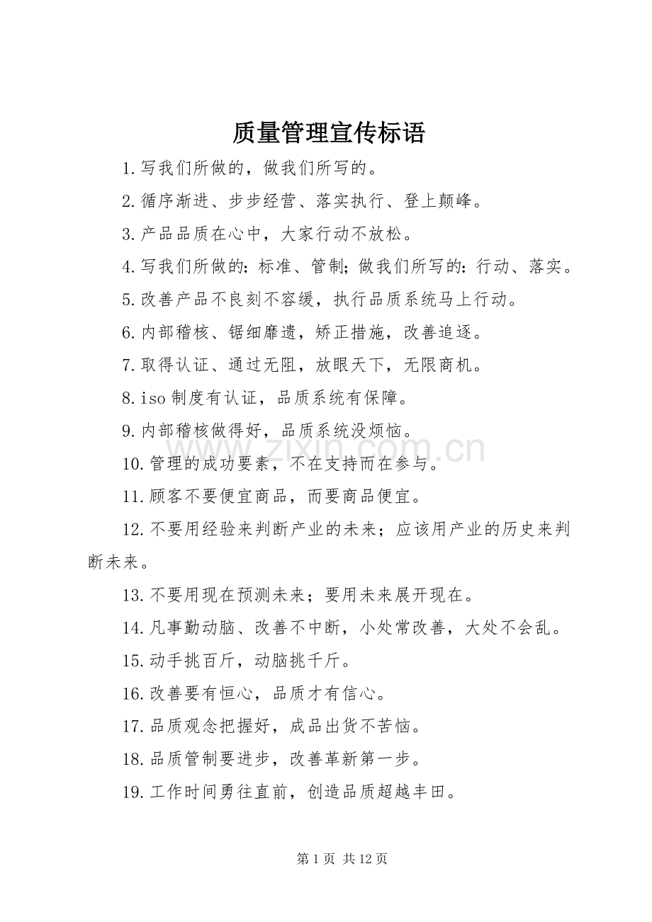 质量管理宣传标语.docx_第1页