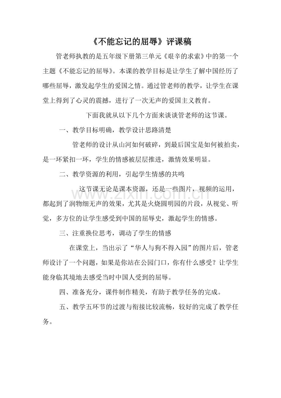 《不能忘记的屈辱》评课稿.doc_第1页