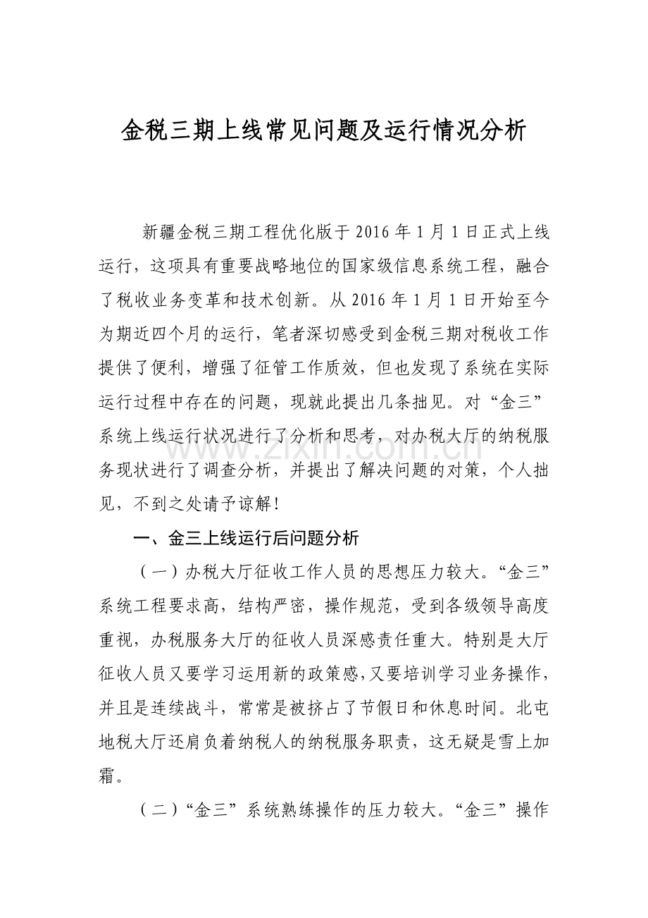 金税三期上线常见问题及运行情况分析.doc_第1页