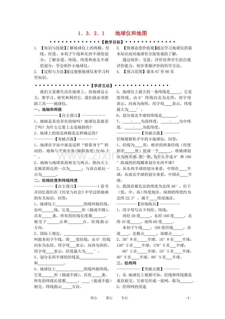 七年级科学上册《地球仪和地图》教案3-浙教版.doc_第1页
