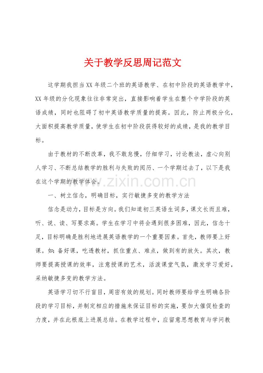 关于教学反思周记范文.docx_第1页