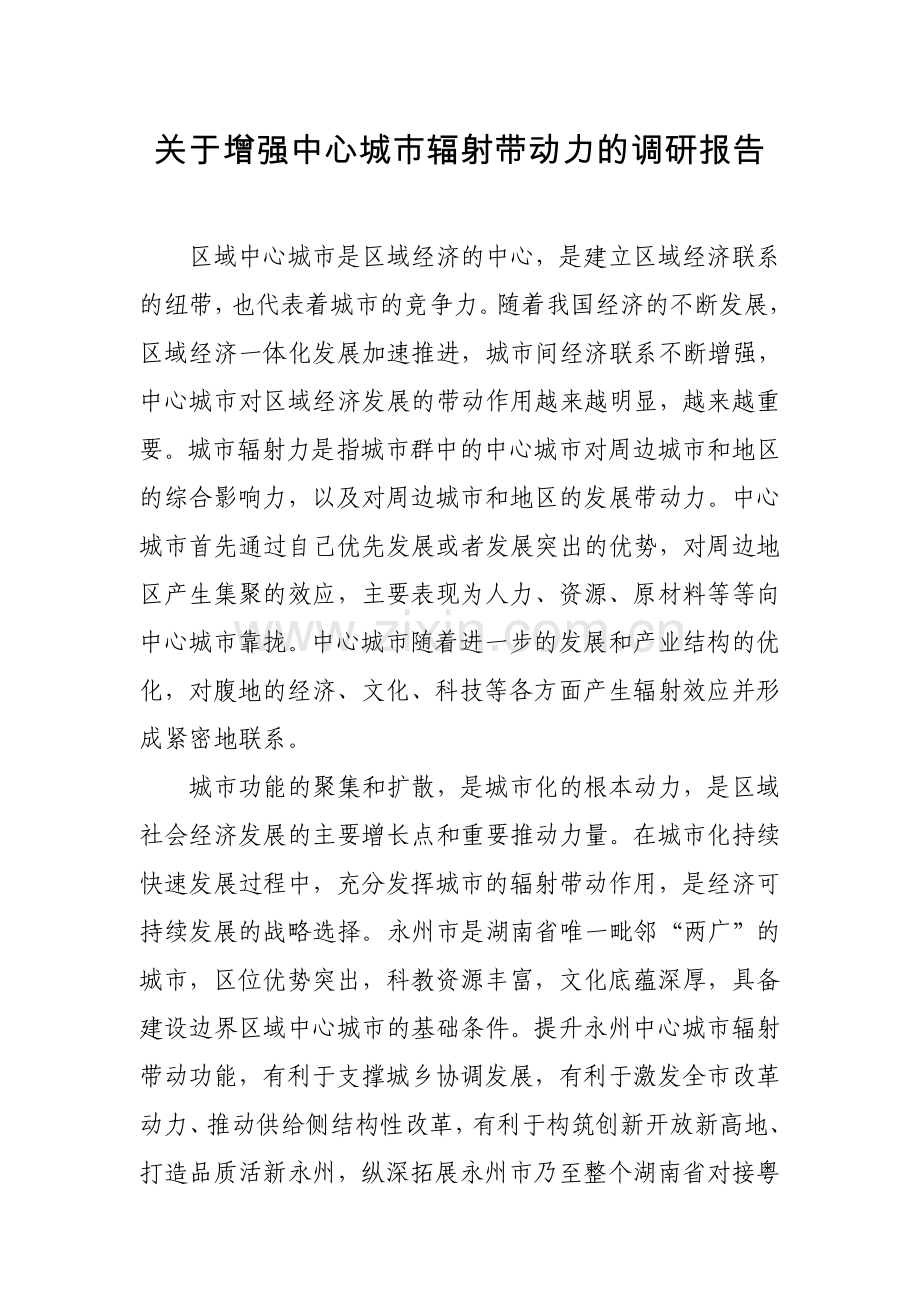 关于增强中心城市辐射带动力的调研报告.doc_第1页