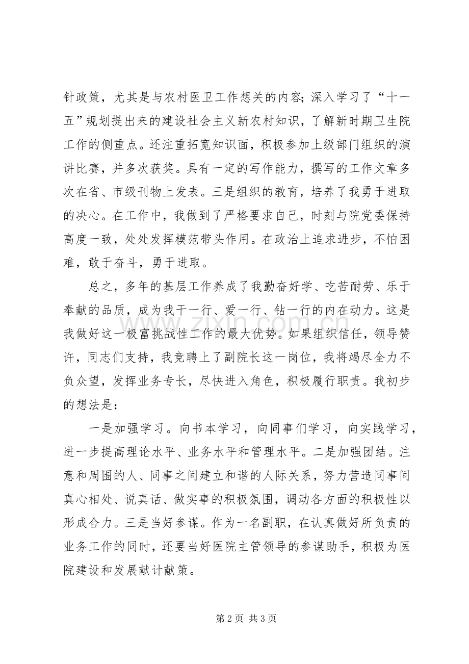 医院副院长竞争演讲稿.docx_第2页