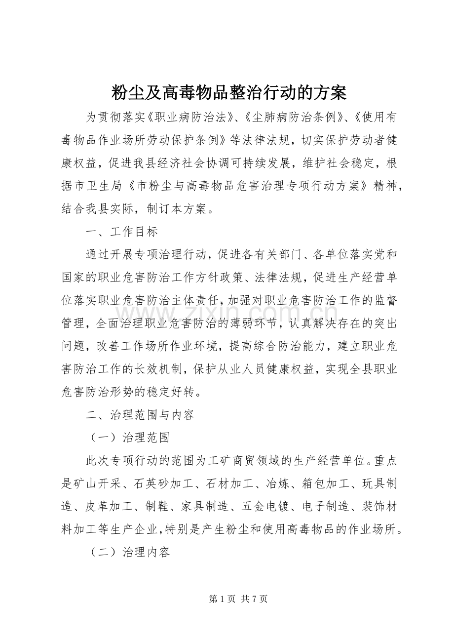 粉尘及高毒物品整治行动的实施方案.docx_第1页