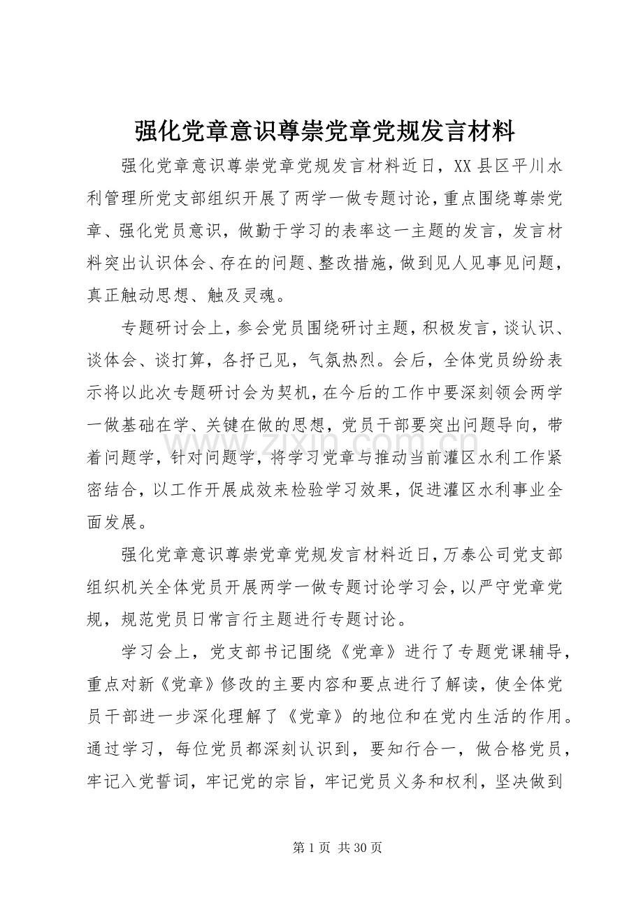 强化党章意识尊崇党章党规发言材料.docx_第1页