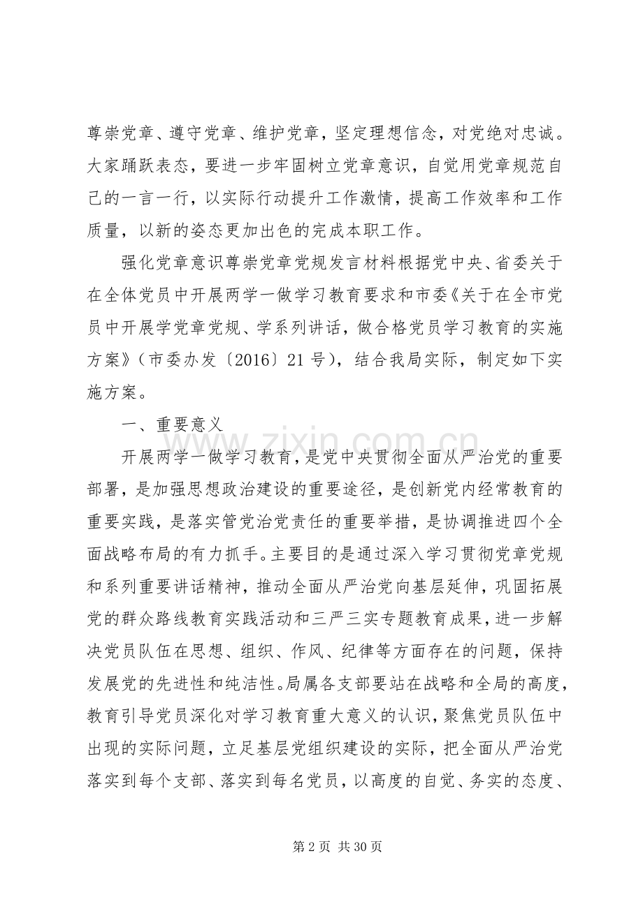 强化党章意识尊崇党章党规发言材料.docx_第2页