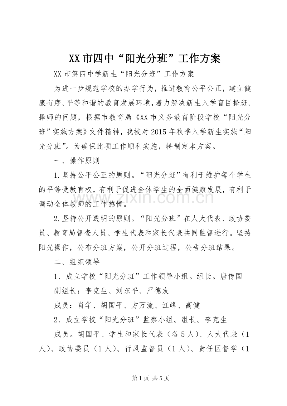 XX市四中“阳光分班”工作实施方案 .docx_第1页
