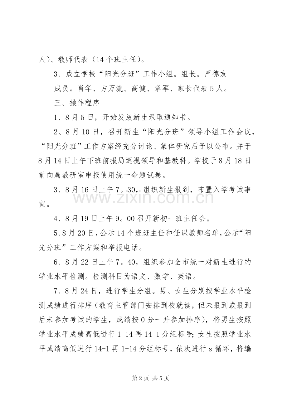 XX市四中“阳光分班”工作实施方案 .docx_第2页